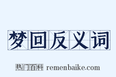 梦回反义词是什么意思的图片